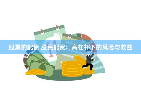 股票的配债 股民配资：高杠杆下的风险与收益