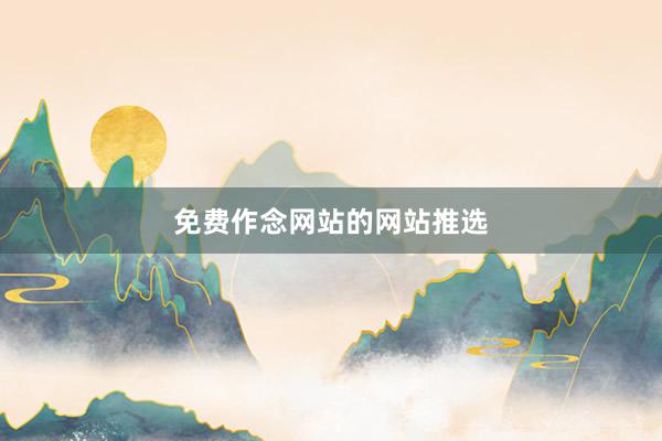 免费作念网站的网站推选