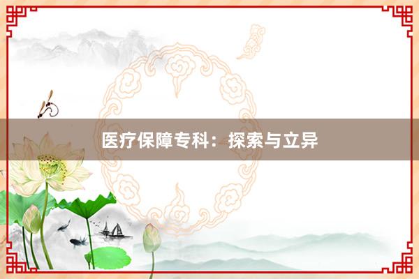 医疗保障专科：探索与立异
