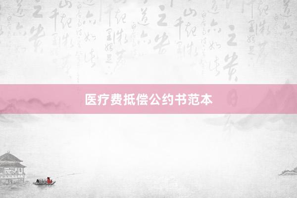 医疗费抵偿公约书范本