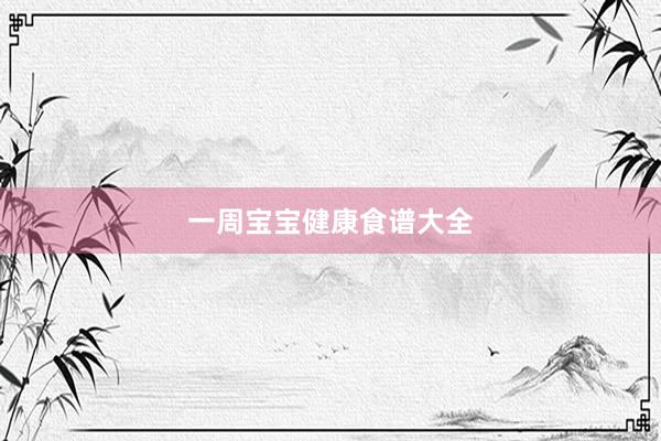 一周宝宝健康食谱大全